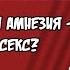 Будни тайпера Часть 4 манга У моей сестры амнезия Что такое секс