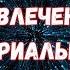 Мантра Денег Секреты Привлечения Финансового Процветания