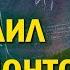 659 Михаил ЛЕРМОНТОВ Общение в прямом эфире Ченнелинг