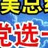 下届美国总统选举 民主党选一只狗 都能赢共和党 翟山鹰 老翟脱口秀