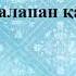 Қарақат Әбілдина Балапан қаз караоке