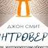 Интроверт Как интровертам обрести внутреннюю силу заводить знакомства Джон Смит Аудиокнига
