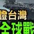 見證台灣 余茂春揭美全球戰略布局核心 優勢 籲高雄造船可助美國軍備 余茂春警告台灣非美唯一焦點 余茂春籲台灣看懂美國全球優先 余茂春 台灣應協助美國戰略佈局 余茂春指高雄造船可助美國軍備