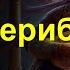 Ашик Кериб сказка Михаила Лермонтова Аудиокнига