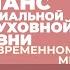 2025 02 01 Баланс материальной и духовной жизни в современном мире2 Торсунов О Г в Екатеринбурге