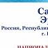 Санакоев Эрислав 11 лет РФ Республика Северная Осетия Алания г Владикавказ Райгуыран баста