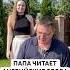 Папа читает английские слова Теперь мы тоже в тренде П