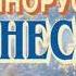 Александр Шишков О создателях сей книги