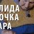 Баба Лида лампочка и гитара