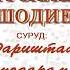 АФЗАЛШО ШОДИЕВ