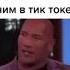Скала рассказывает Tik Tok Мемы 2021 Shorts Short