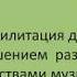 Реабилитация детей с нарушениями развития средствами музыки