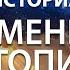 Вытертая история Серия 1 Временная летопись