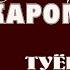 Мухаммадрофе Кароматулло туёна кисми 2 2021