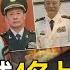 Zhang Youxia Is About To Take Action Four More CCP Generals Have Disappeared