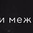 Akmal НОВИНКА и весь этот мир нам Завидовал