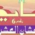 عايض عشان العشره 6 حصريا من ألبوم كل الخطا 2022 Ayed Ashan Al Eshrah 6