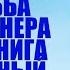НЕПРИЛИЧНАЯ ПРОСЬБА МИЛЛИОНЕРА АУДИОКНИГА ЛЮБОВНЫЙ РОМАН