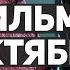 10 главных фильмов октября 2021