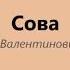 Сова В В Бианки
