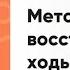 Метод биологической обратной связи для восстановления функции ходьбы основные критерии