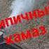 КамАЗ прикол камаз камазмастер камазист камазподзаказ камазспробегом