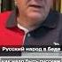 Пастухов Сейчас самое время русским рефлексировать о себе живойгвоздь пастухов русские