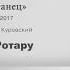 Белый танец ремикс 2017