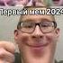 Первый мем в 2025
