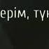 жүрегім