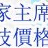 人大6月28日将罢免习近平国家主席职务 中国荔枝价格暴跌七成 胡锦涛为什么这么墨迹