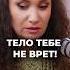 ТЕЛО НЕ ВРЕТ тело психология психосоматика Shorts Short