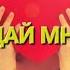 Вадим Зеланд Трансерфинг реальности 29 день ТЕХНИКА МИР ДАЙ МНЕ СЕБЯ