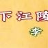 M O M O唱唐詩 下江陵 李白 親子一起輕鬆哼唱學唐詩 唐詩300首 中文 詩詞歌畫 文學 童謠 親子台 官方HD Momokids