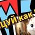 Веселі пісеньки Танцуй как кот Цветняшки Запальна пісенька під яку весело танцювати