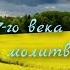 20 Поучение о добродетелях возводящих душу на небо Цветник священноинока Дорофея