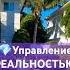 Как управлять реальностью самопрограммирование дневниксамопрограммирования медитация реальность