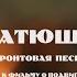 Катюша фронтовая песня