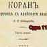112 Сура Коран Смысловой перевод на русский язык Саблуков Г С