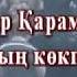 Көкпар Бақтияр Қараманұлы ағамыздың көкпар тойы