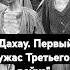 Дахау История первого концлагеря нацистов История Дахау Концлагерь Холокост Нацисты Память