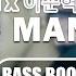 BM X 이준혁 이상민 BAD MANNERS BASS BOOSTED