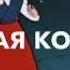 Снежная королева