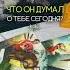 ЧТО ОН ДУМАЛ О ТЕБЕ СЕГОДНЯ таро расклад