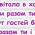 Вітаєм Гурт Коліжанки Пісня з текстом для розучування