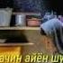 Модар дигарай сузиши модар дигарай