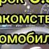 Урок 6 3 Знакомство с автомобилем поворотники дворники свет