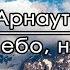 О небо небо ты Иван Арнаут