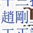 谁是灭包主力 胡春华接替习近平三指标 抓赵一德 赵刚上 抓倪岳峰 王正谱上 抓廉毅敏 王双全任浙江政协主席 这三个可以作为观察指标