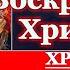 Акафист Воскресению Христову молитва Пасхе Светлому Христову Воскресению